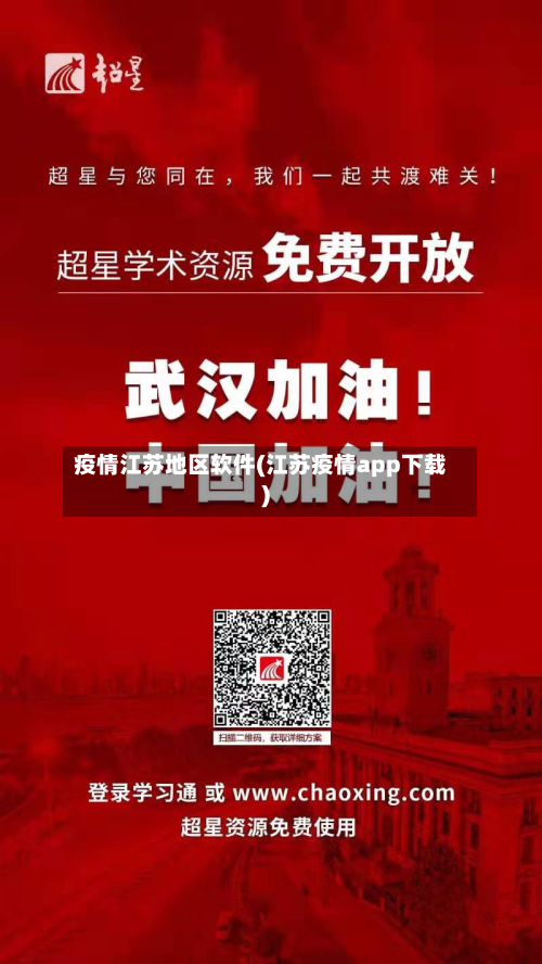 疫情江苏地区软件(江苏疫情app下载)-第2张图片