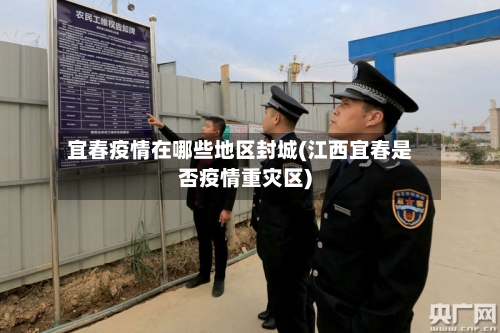 宜春疫情在哪些地区封城(江西宜春是否疫情重灾区)-第1张图片