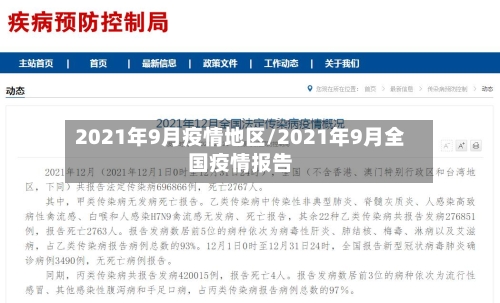 2021年9月疫情地区/2021年9月全国疫情报告-第2张图片