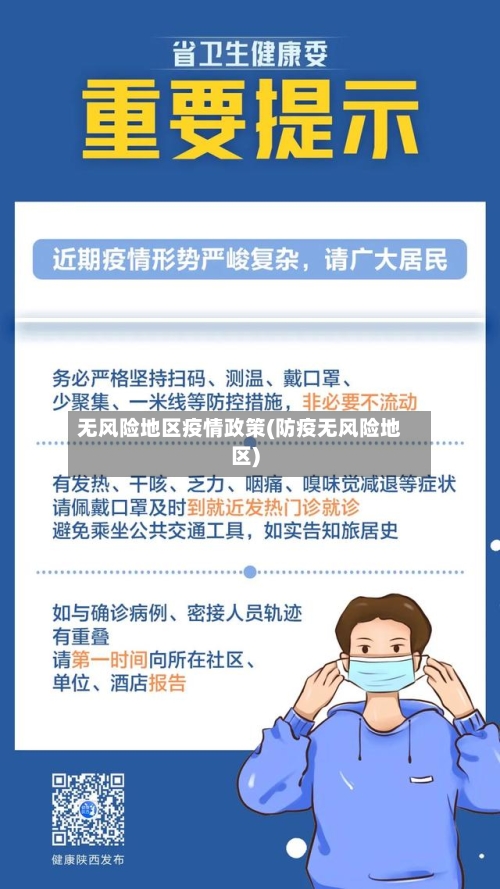 无风险地区疫情政策(防疫无风险地区)