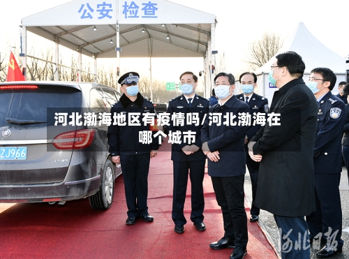 河北渤海地区有疫情吗/河北渤海在哪个城市-第1张图片