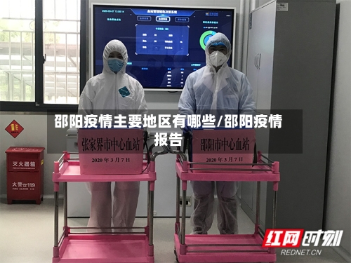 邵阳疫情主要地区有哪些/邵阳疫情报告-第2张图片