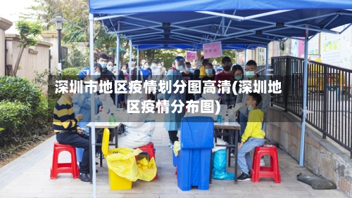 深圳市地区疫情划分图高清(深圳地区疫情分布图)-第1张图片