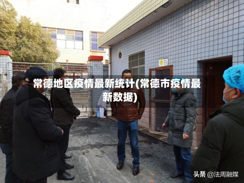 常德地区疫情最新统计(常德市疫情最新数据)-第1张图片