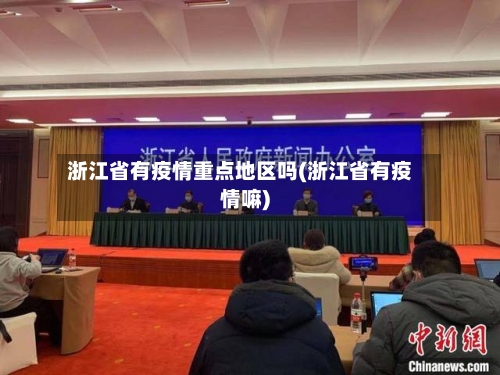 浙江省有疫情重点地区吗(浙江省有疫情嘛)