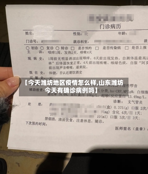 【今天潍坊地区疫情怎么样,山东潍坊今天有确诊病例吗】-第1张图片