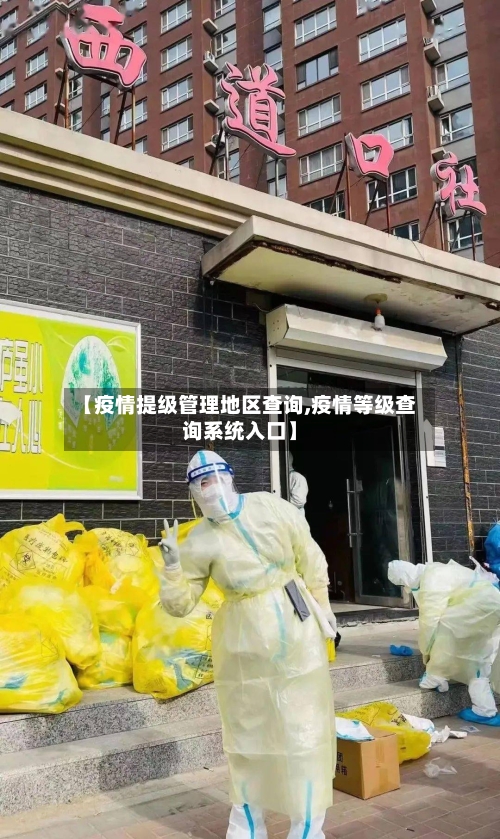 【疫情提级管理地区查询,疫情等级查询系统入口】-第1张图片