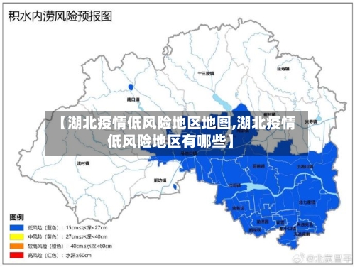 【湖北疫情低风险地区地图,湖北疫情低风险地区有哪些】-第2张图片