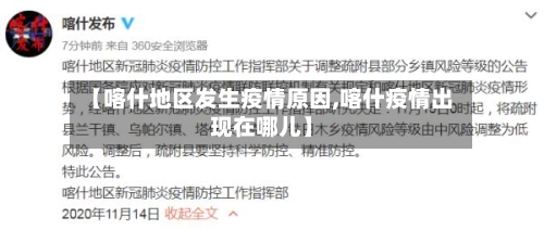 【喀什地区发生疫情原因,喀什疫情出现在哪儿】