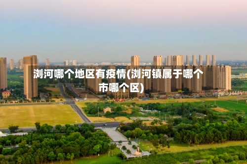 浏河哪个地区有疫情(浏河镇属于哪个市哪个区)