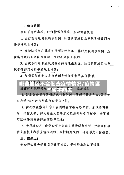 哪些地区不会倒查疫情情况/疫情哪些省不能去