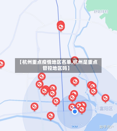 【杭州重点疫情地区名单,杭州是重点管控地区吗】