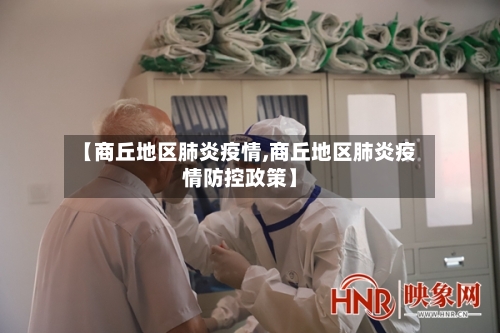 【商丘地区肺炎疫情,商丘地区肺炎疫情防控政策】-第3张图片