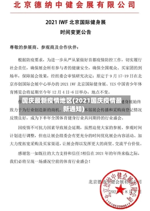 国庆最新疫情地区(2021国庆疫情最新通知)-第1张图片