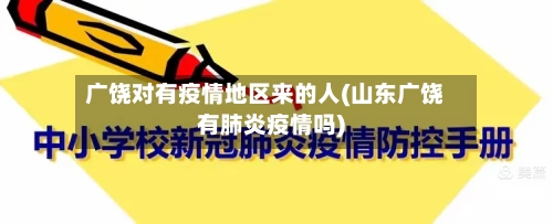 广饶对有疫情地区来的人(山东广饶有肺炎疫情吗)