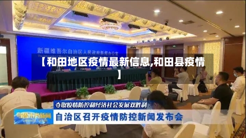 【和田地区疫情最新信息,和田县疫情】-第3张图片