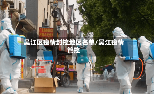 吴江区疫情封控地区名单/吴江疫情管控