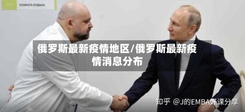 俄罗斯最新疫情地区/俄罗斯最新疫情消息分布