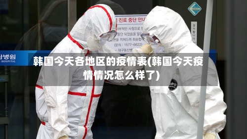 韩国今天各地区的疫情表(韩国今天疫情情况怎么样了)-第2张图片