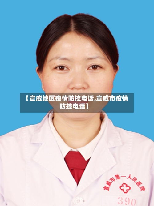 【宣威地区疫情防控电话,宣威市疫情防控电话】