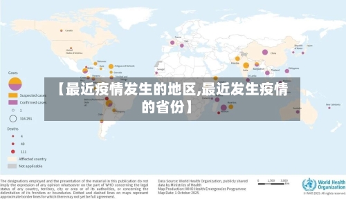【最近疫情发生的地区,最近发生疫情的省份】