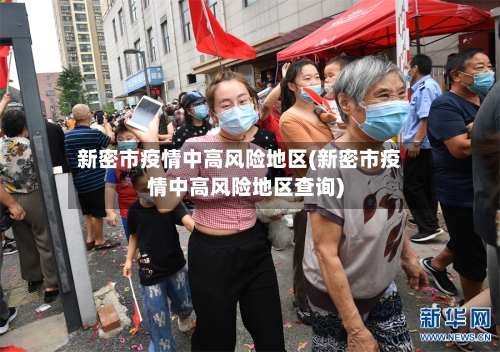 新密市疫情中高风险地区(新密市疫情中高风险地区查询)
