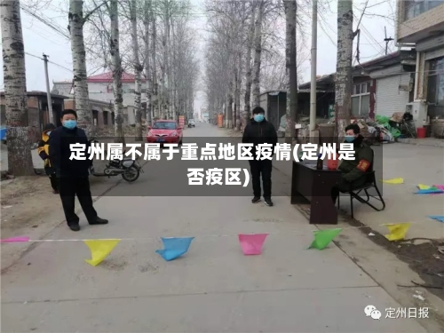定州属不属于重点地区疫情(定州是否疫区)