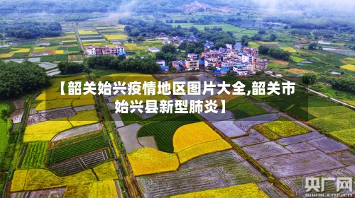 【韶关始兴疫情地区图片大全,韶关市始兴县新型肺炎】-第1张图片