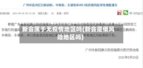 新会属于无疫情地区吗(新会是低风险地区吗)-第2张图片