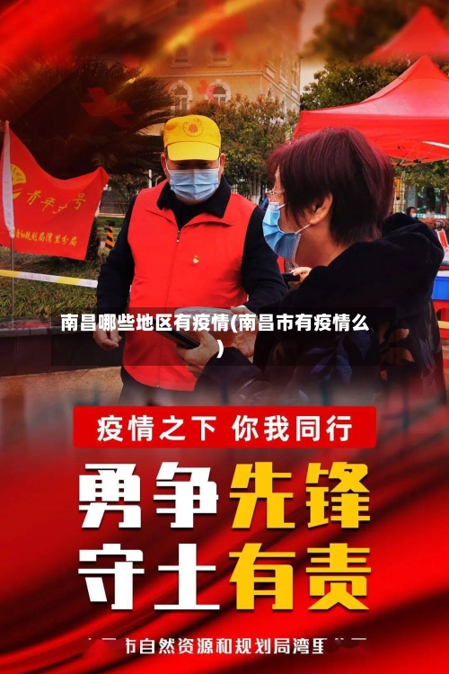 南昌哪些地区有疫情(南昌市有疫情么)-第2张图片
