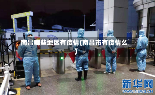 南昌哪些地区有疫情(南昌市有疫情么)