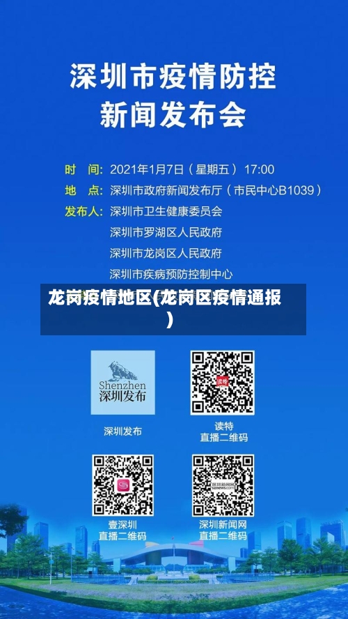 龙岗疫情地区(龙岗区疫情通报)