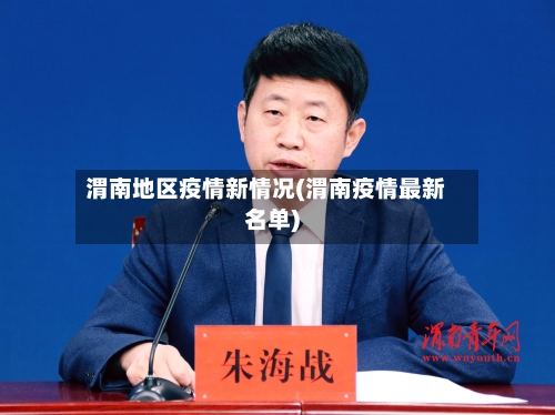 渭南地区疫情新情况(渭南疫情最新名单)-第1张图片