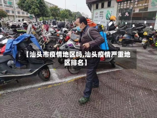 【汕头市疫情地区吗,汕头疫情严重地区排名】-第1张图片