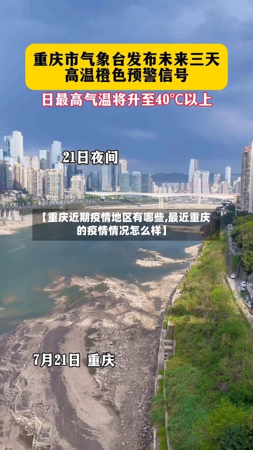 【重庆近期疫情地区有哪些,最近重庆的疫情情况怎么样】
