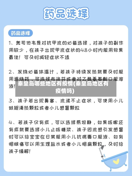 秦皇岛哪些地区有疫情(秦皇岛地区有疫情吗)