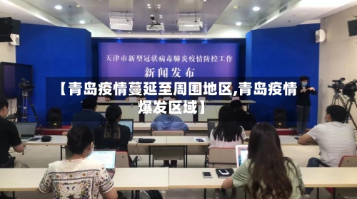 【青岛疫情蔓延至周围地区,青岛疫情爆发区域】-第3张图片
