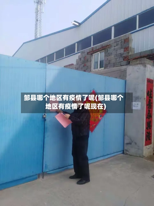 邹县哪个地区有疫情了呢(邹县哪个地区有疫情了呢现在)-第1张图片