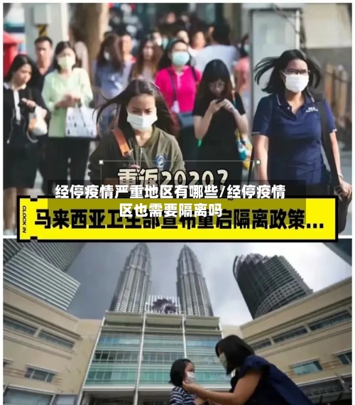 经停疫情严重地区有哪些/经停疫情区也需要隔离吗-第2张图片