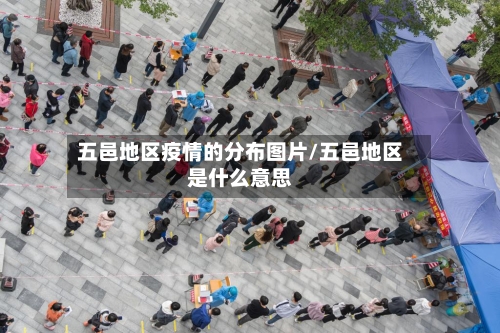 五邑地区疫情的分布图片/五邑地区是什么意思