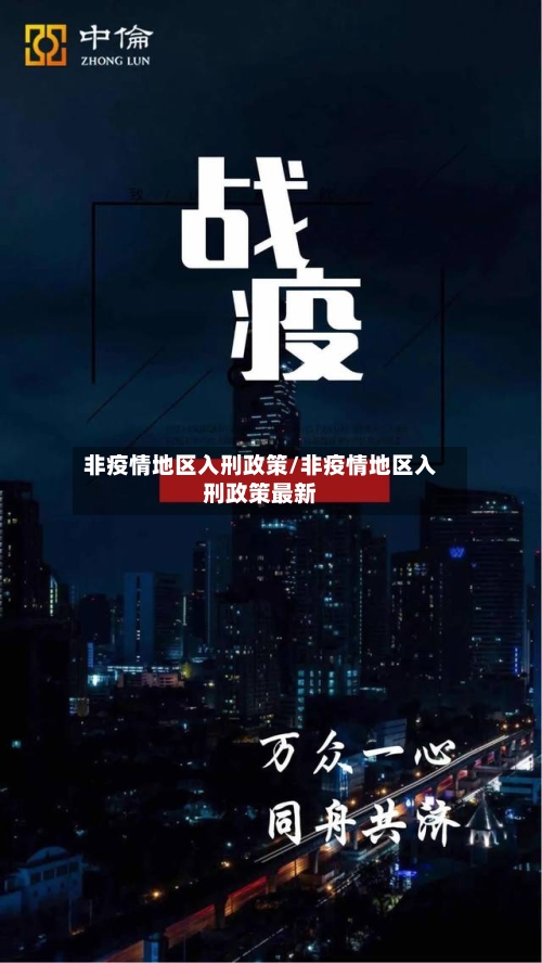非疫情地区入刑政策/非疫情地区入刑政策最新-第1张图片
