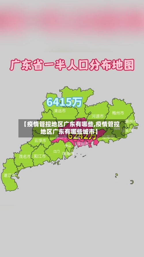 【疫情管控地区广东有哪些,疫情管控地区广东有哪些城市】-第3张图片