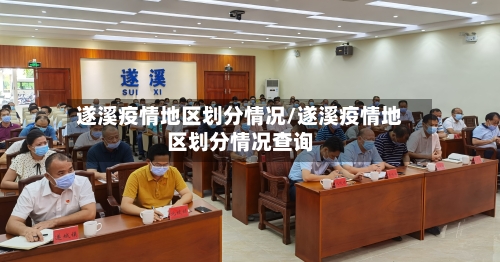 遂溪疫情地区划分情况/遂溪疫情地区划分情况查询-第1张图片