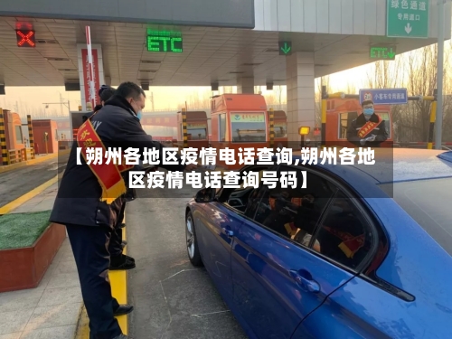 【朔州各地区疫情电话查询,朔州各地区疫情电话查询号码】