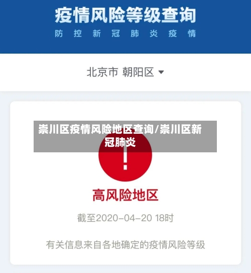 崇川区疫情风险地区查询/崇川区新冠肺炎