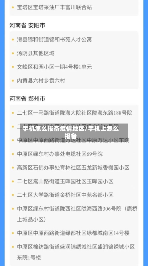 手机怎么报备疫情地区/手机上怎么报备