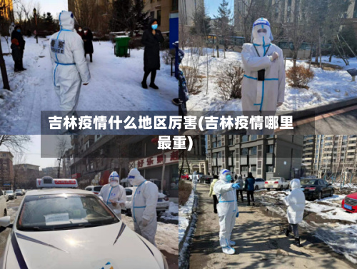 吉林疫情什么地区厉害(吉林疫情哪里最重)