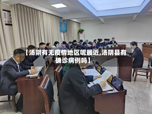 【汤阴有无疫情地区呢最近,汤阴县有确诊病例吗】-第1张图片