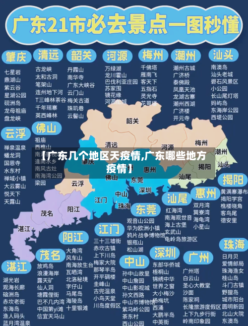 【广东几个地区天疫情,广东哪些地方疫情】-第2张图片