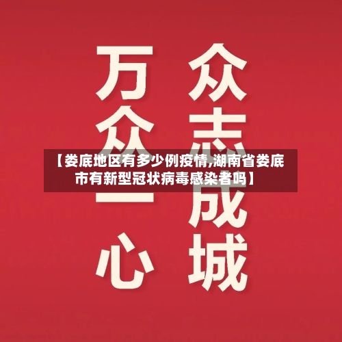 【娄底地区有多少例疫情,湖南省娄底市有新型冠状病毒感染者吗】